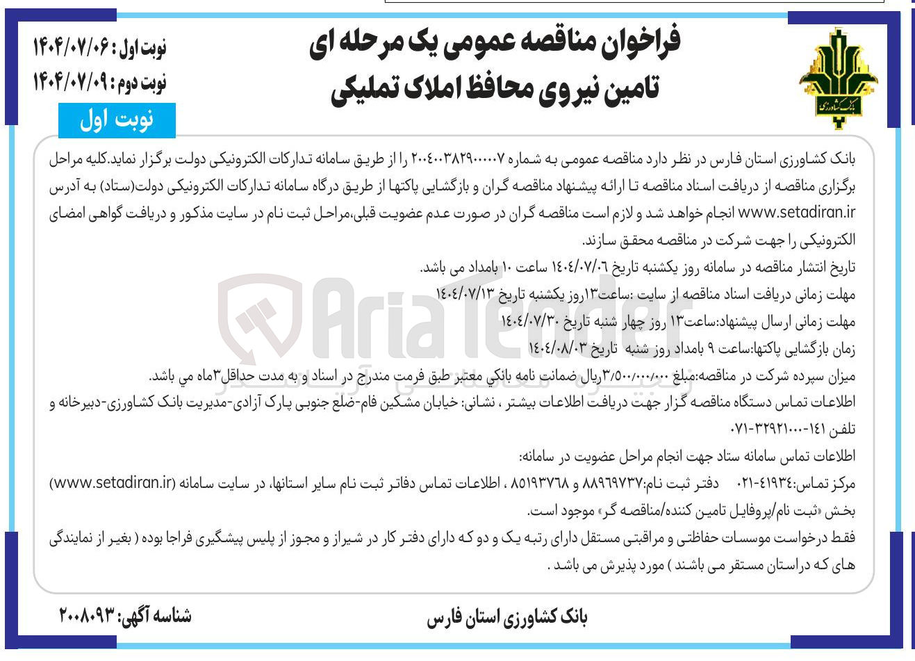 تصویر کوچک آگهی تامین نیروی محافظ املاک تملیکی 
