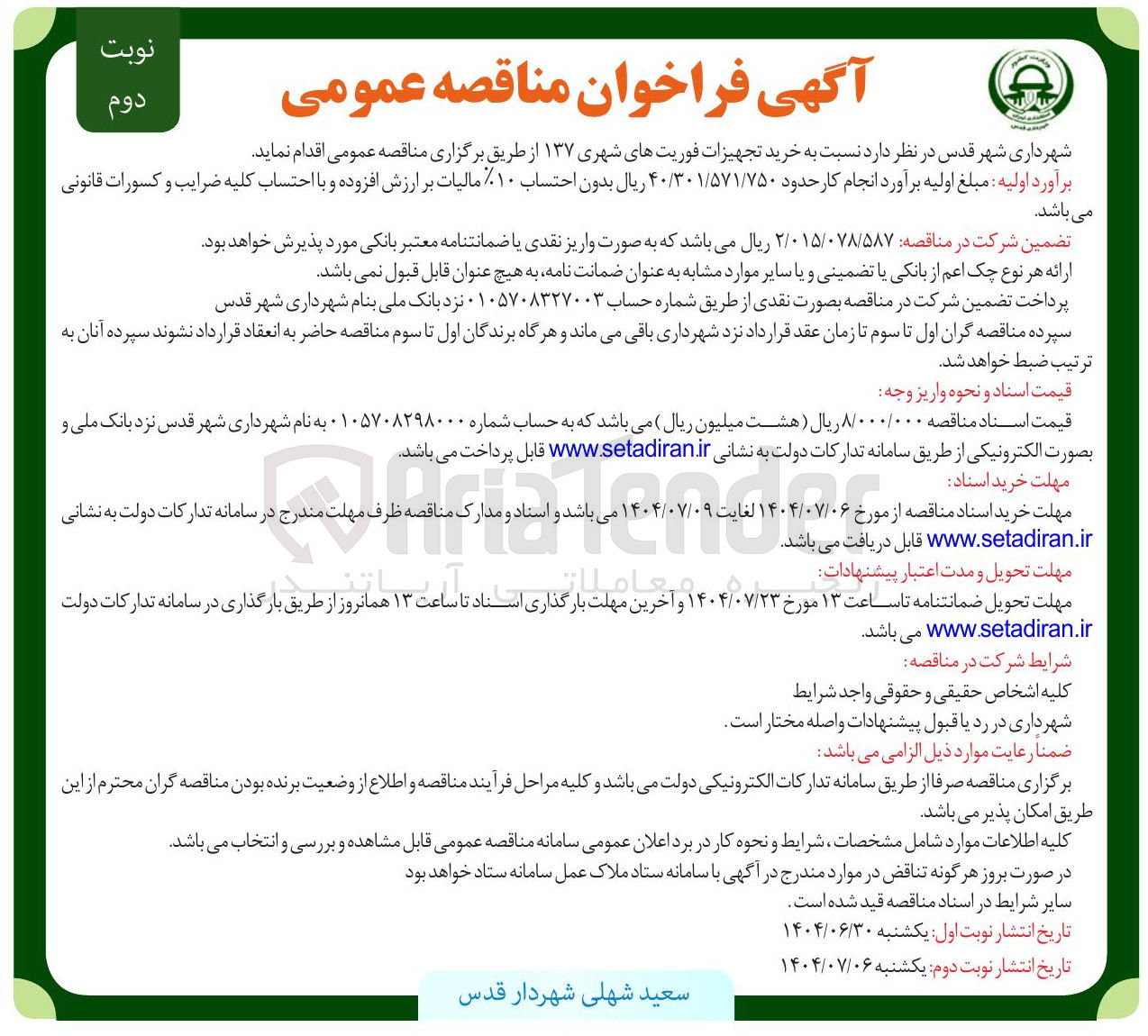 تصویر کوچک آگهی  خرید تجهیزات فوریتهای شهری ۱۳۷ 