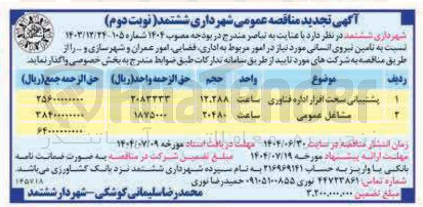 تصویر کوچک آگهی پشتیبانی سخت افزار 