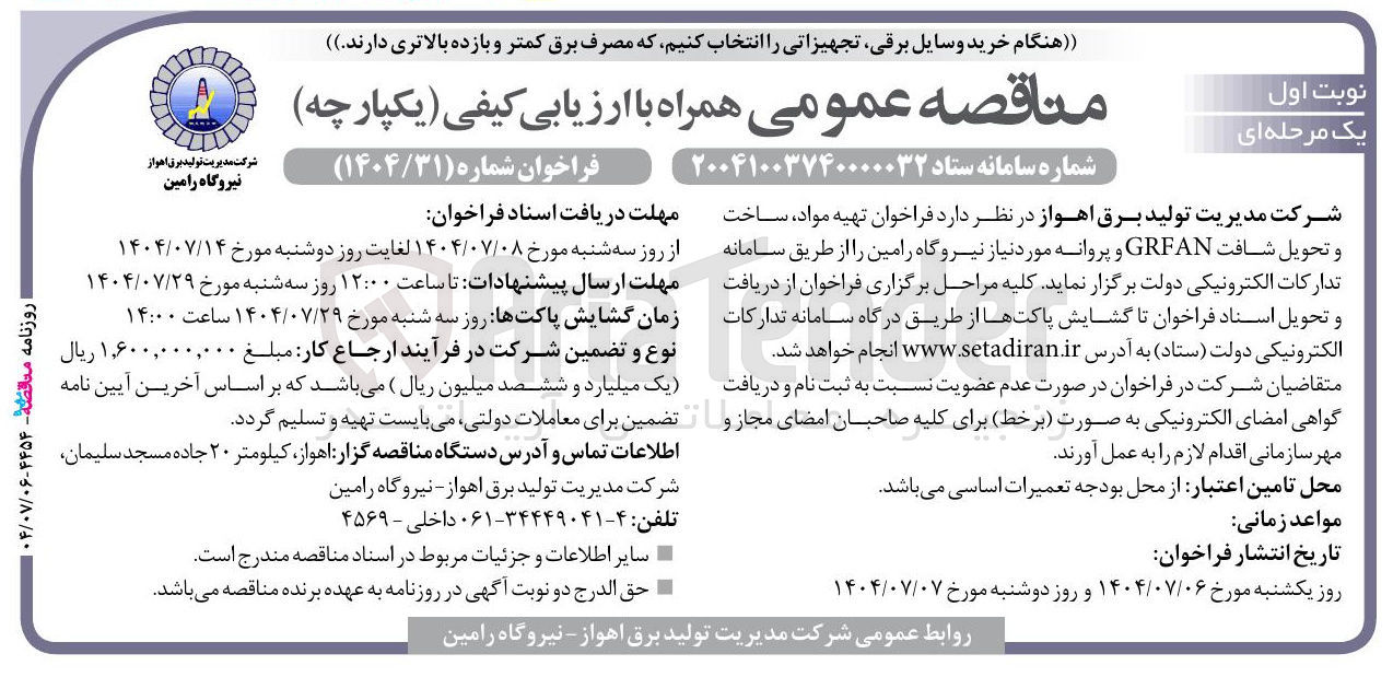 تصویر کوچک آگهی تهیه مواد ساخت و تحویل شافت GRFAN و پروانه