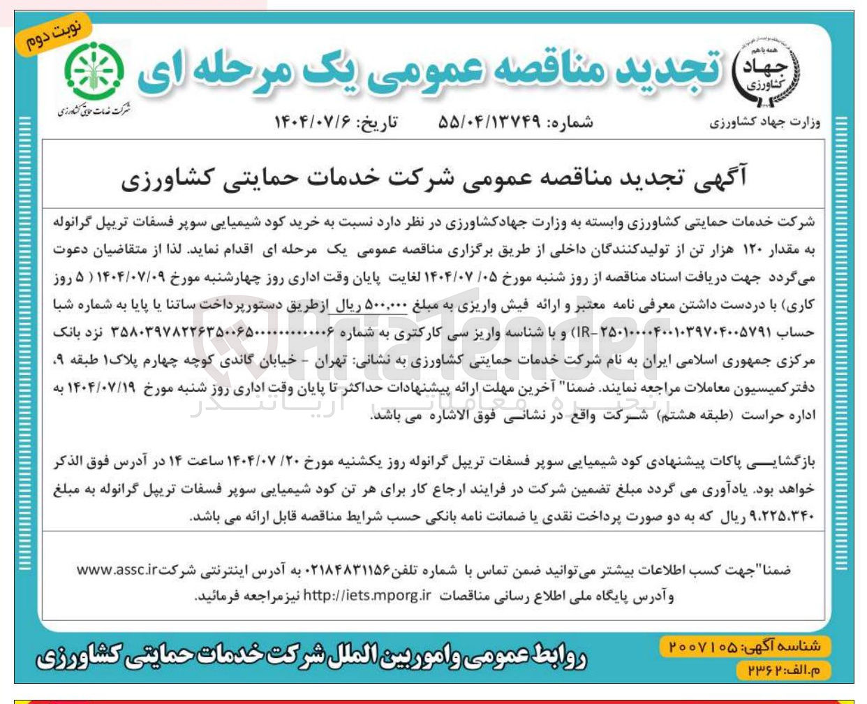 تصویر کوچک آگهی خرید کود شیمیایی سوپر فسفات تریپل گرانوله به مقدار ۱۲۰ هزار تن از تولید کنندگان داخلی