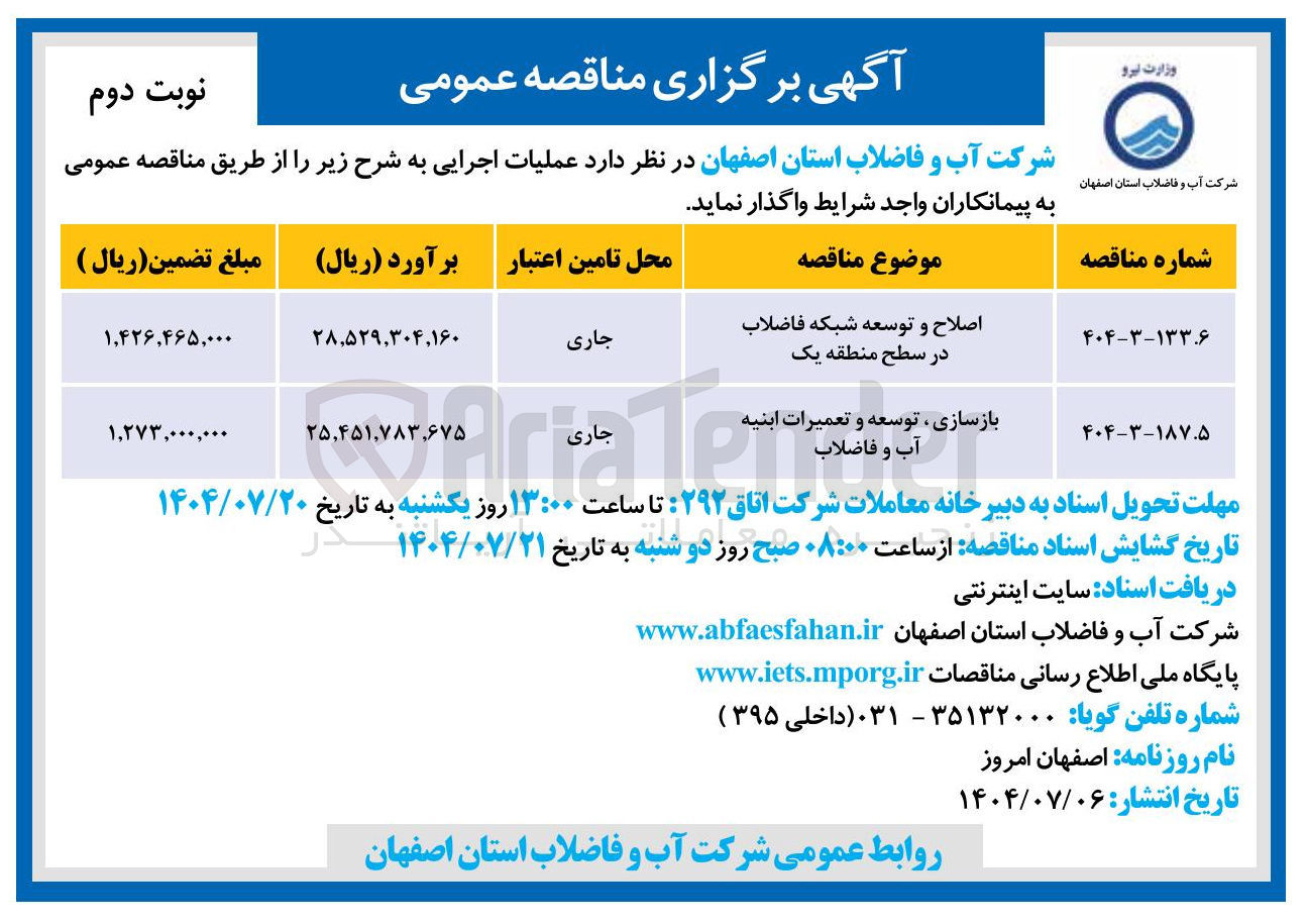 تصویر کوچک آگهی بازسازی ، توسعه و تعمیرات ابنیه آب و فاضلاب