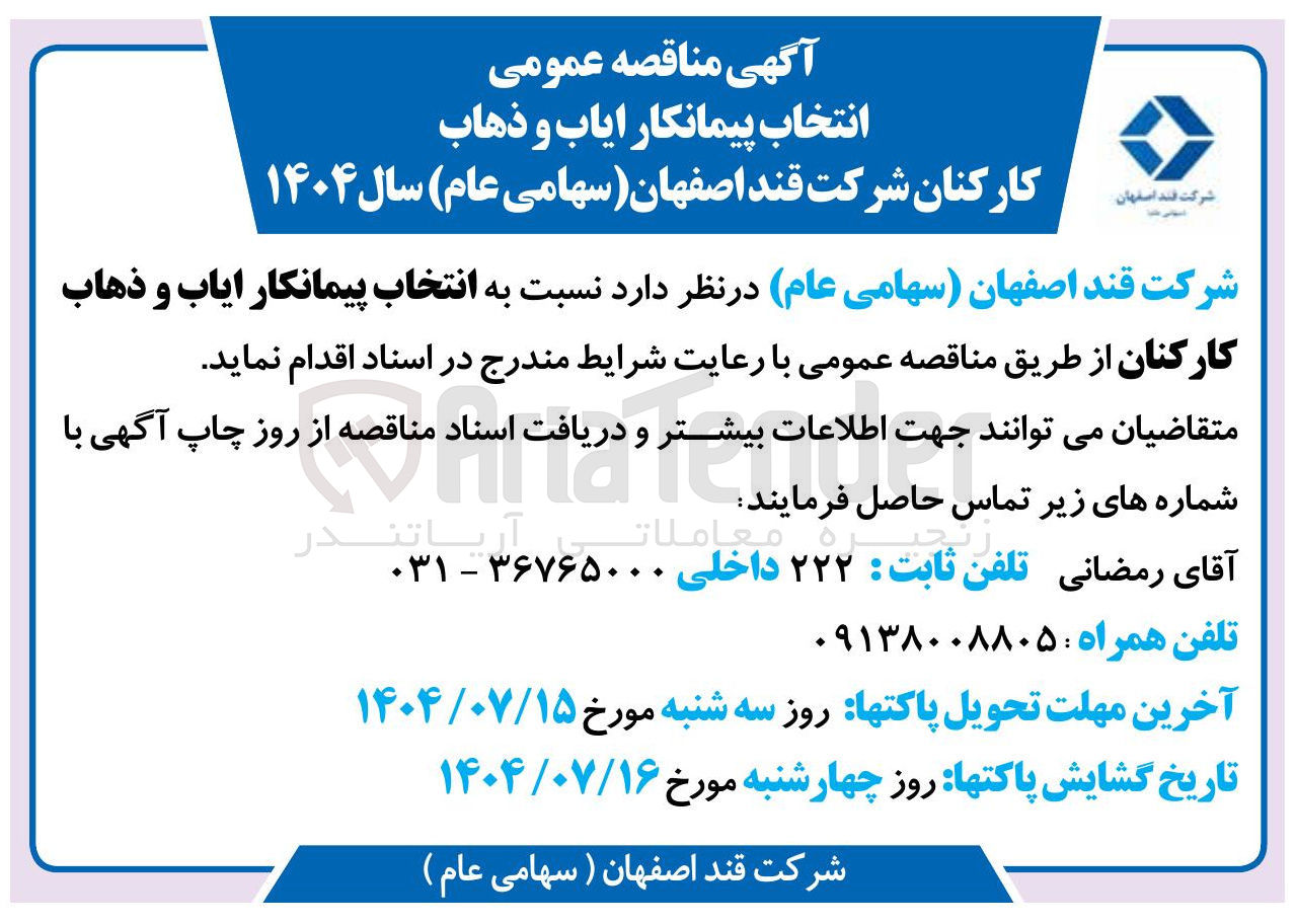 تصویر کوچک آگهی  ایاب و ذهاب کارکنان