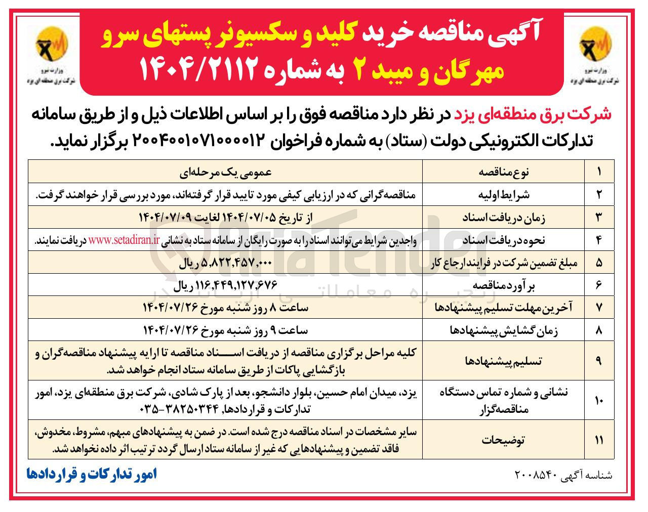 تصویر کوچک آگهی خرید کلید و سکسیونر