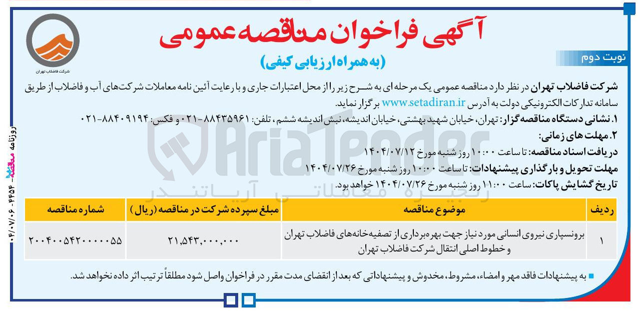 تصویر کوچک آگهی برونسپاری نیروی انسانی مورد نیاز جهت بهره برداری از تصفیه خانه های فاضلاب تهران و خطوط اصلی انتقال شرکت فاضلاب
