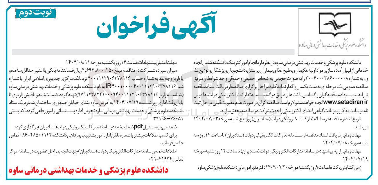 تصویر کوچک آگهی انجام امور کترینگ دانشکده شامل انجام خدماتی از قبیل آماده سازی مواد اولیه نگهداری طبخ غذای بیماران پرسنل دانشجویان و پزشکان و توزیع غذا و ...