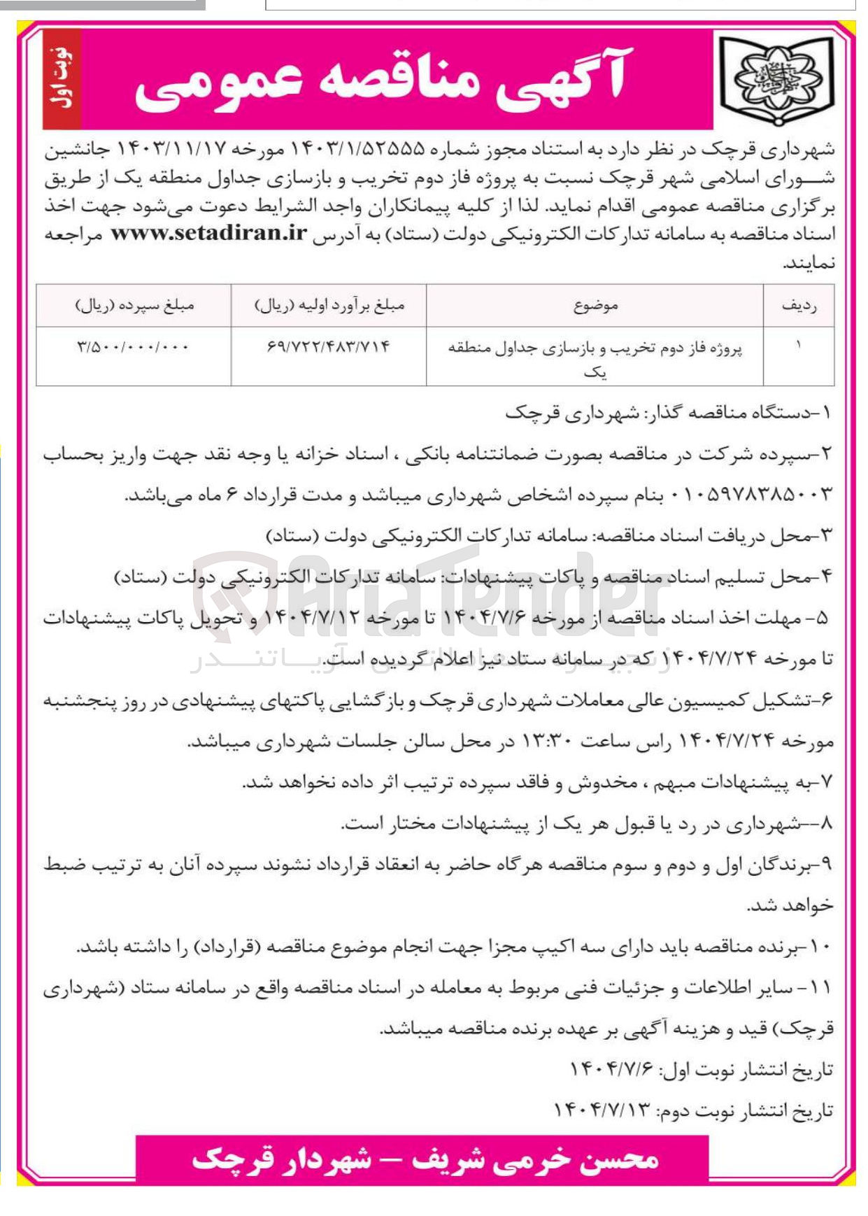 تصویر کوچک آگهی پروژه فاز دوم تخریب و بازسازی جداول منطقه یک