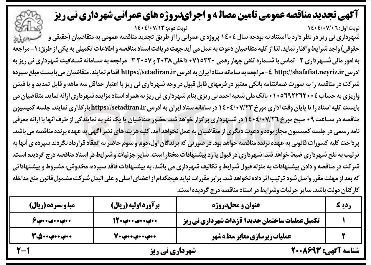 تصویر کوچک آگهی عملیات زیرسازی معابر سطح به شهر 