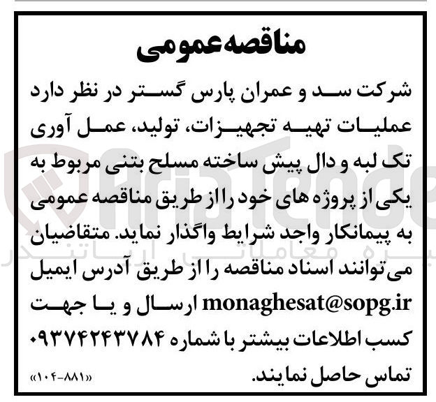 تصویر کوچک آگهی عملیات تهیه تجهیزات تولید ، عمل آوری تک لبه و دال پیش ساخته مسلح بتنی