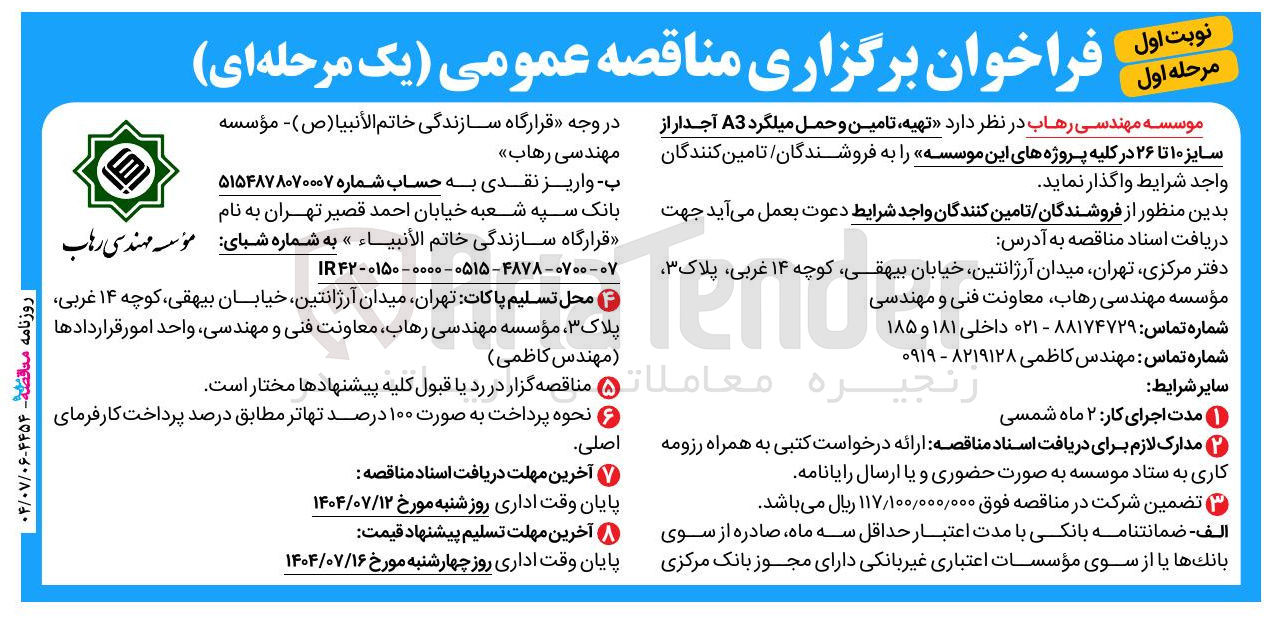 تصویر کوچک آگهی تهیه تامین و حمل میلگرد A3 آجدار از سایز ۱۰ تا ۲۶ 