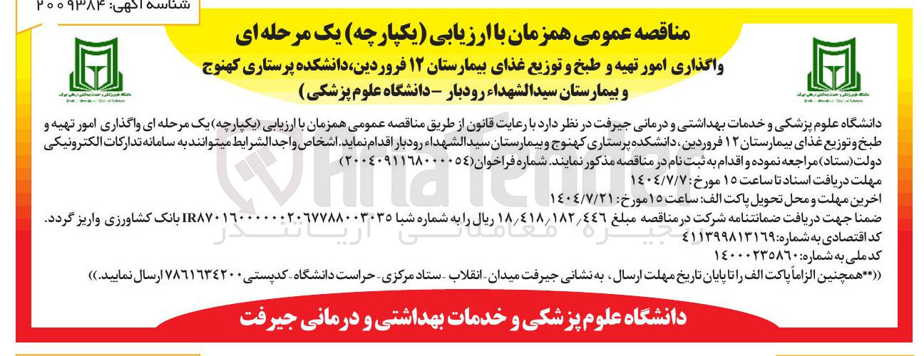 تصویر کوچک آگهی واگذاری امور تهیه و طبخ و توزیع غذا