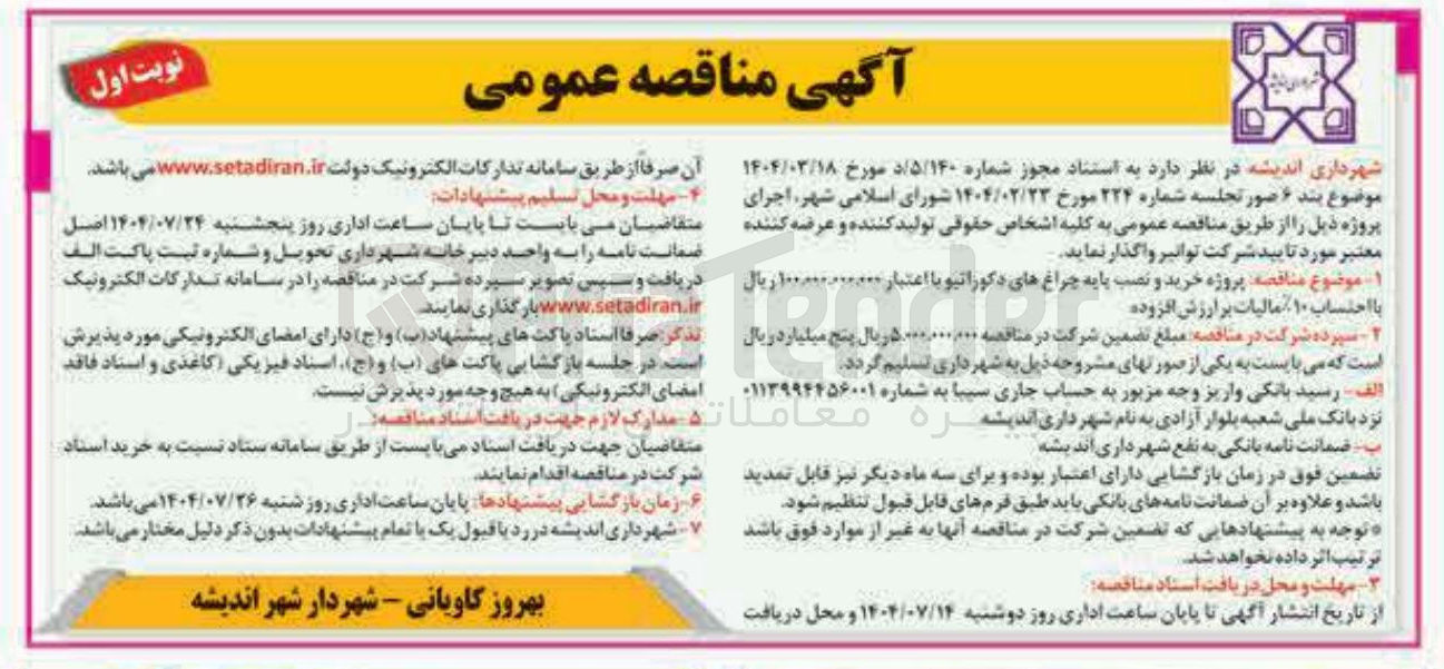 تصویر کوچک آگهی پروژه خرید و نصب پایه چراغ های دکوراتیو