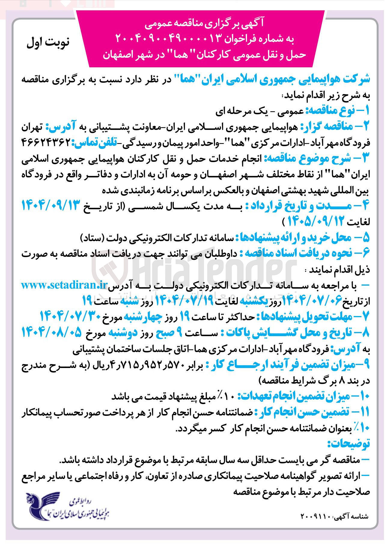 تصویر کوچک آگهی انجام خدمات حمل و نقل کارکنان هواپیمایی جمهوری اسلامی ایران " هما "