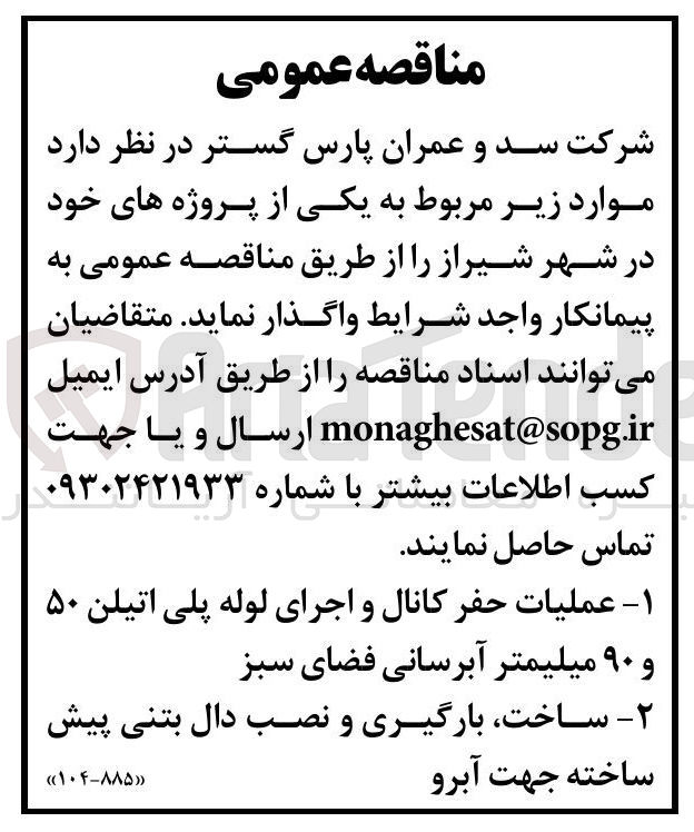 تصویر کوچک آگهی عملیات حفر کانال و اجرای لوله پلی اتیلن ۵۰ و ۹۰ میلیمتر آبرسانی فضای سبز