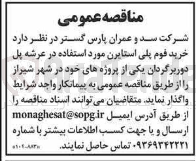 تصویر کوچک آگهی خرید فوم پلی استایرن مورد استفاده در عرشه پل دور برگردان