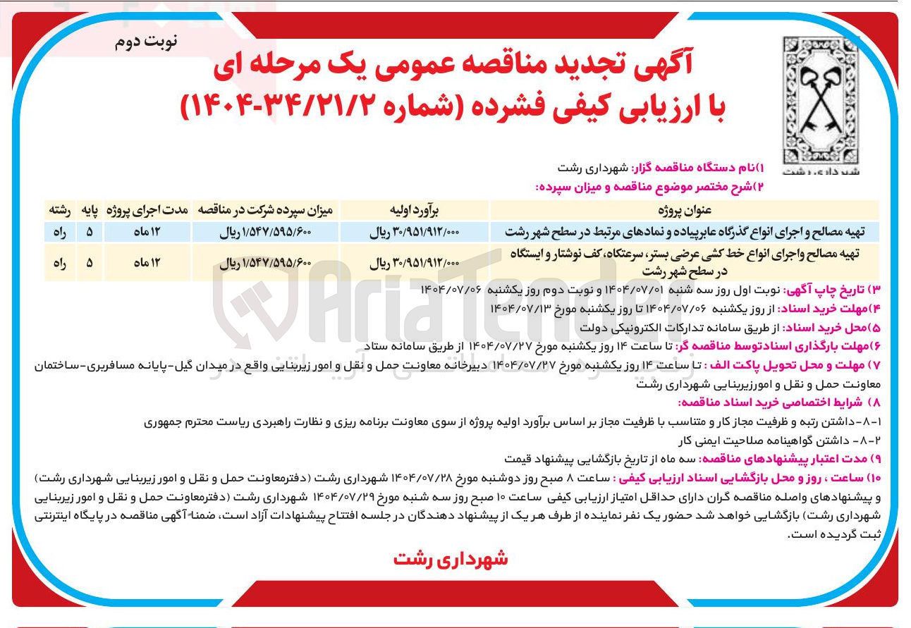 تصویر کوچک آگهی تهیه مصالح و اجرای انواع گذرگاه عابر پیاده و نمادهای مرتبط