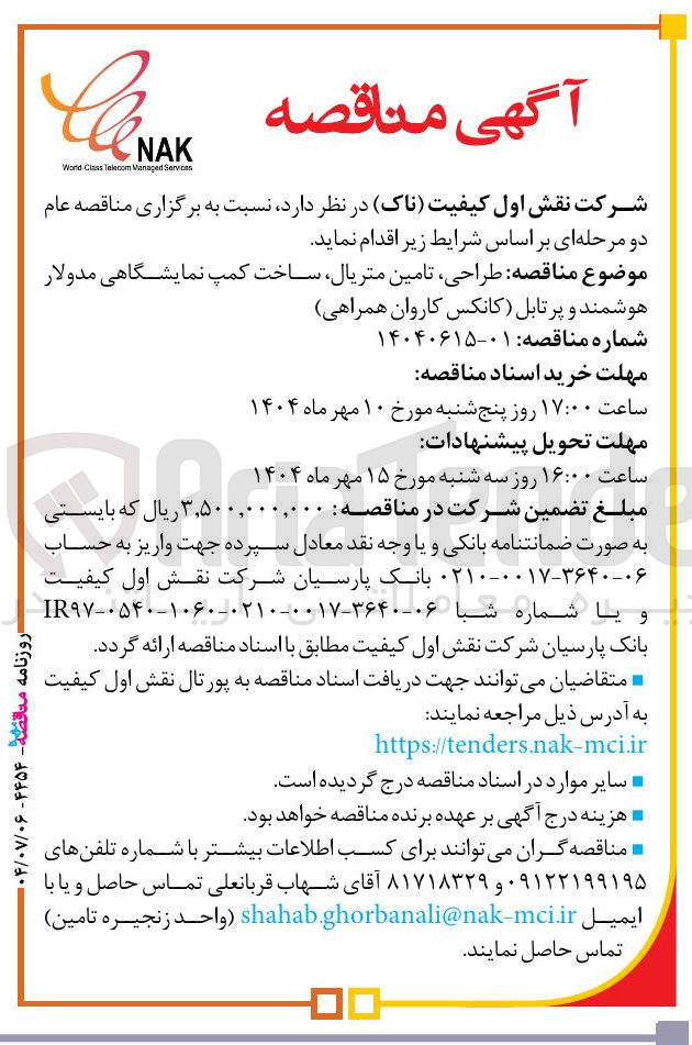 تصویر کوچک آگهی طراحی تامین متریال ساخت کمپ نمایشگاهی مدولار هوشمند و پرتابل (کانکس کاروان همراهی)