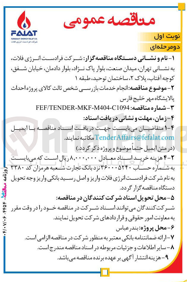 تصویر کوچک آگهی انجام خدمات بازرسی شخص ثالث کالای پروژه احداث پالایشگاه