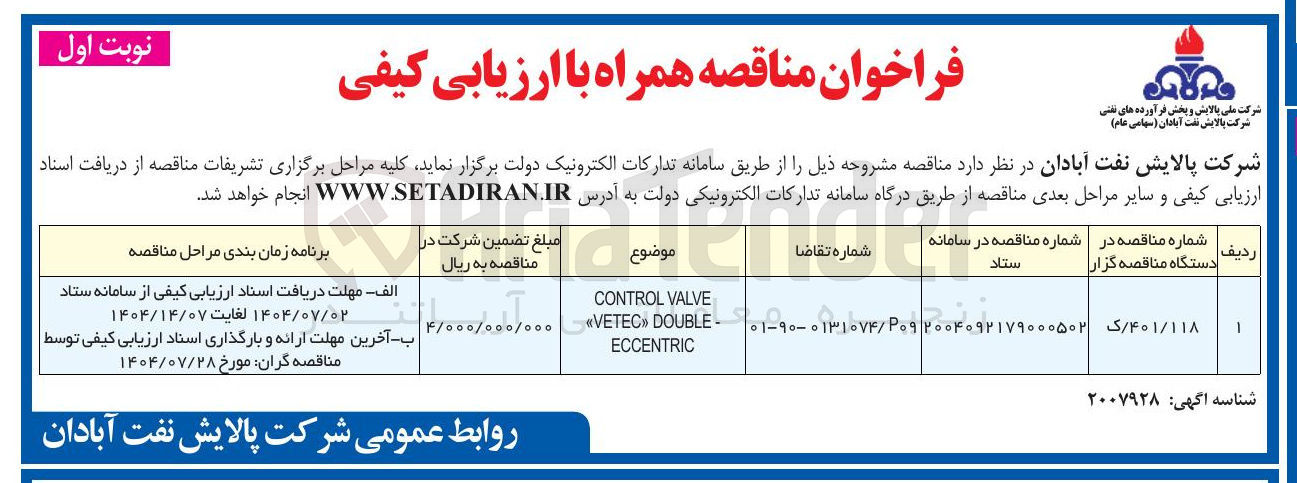 تصویر کوچک آگهی VALVE CONTROL - DOUBLE VETEC ECCENTRIC