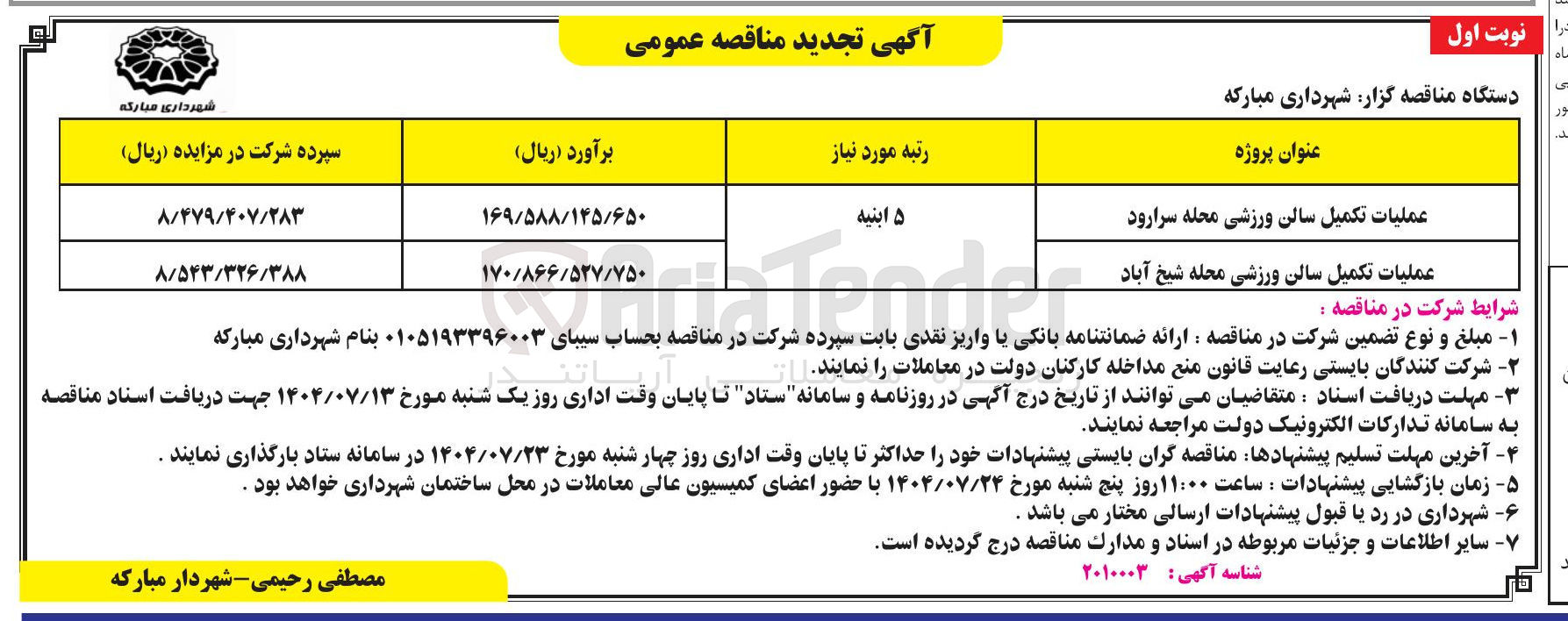 تصویر کوچک آگهی عملیات تکمیل سالن ورزشی