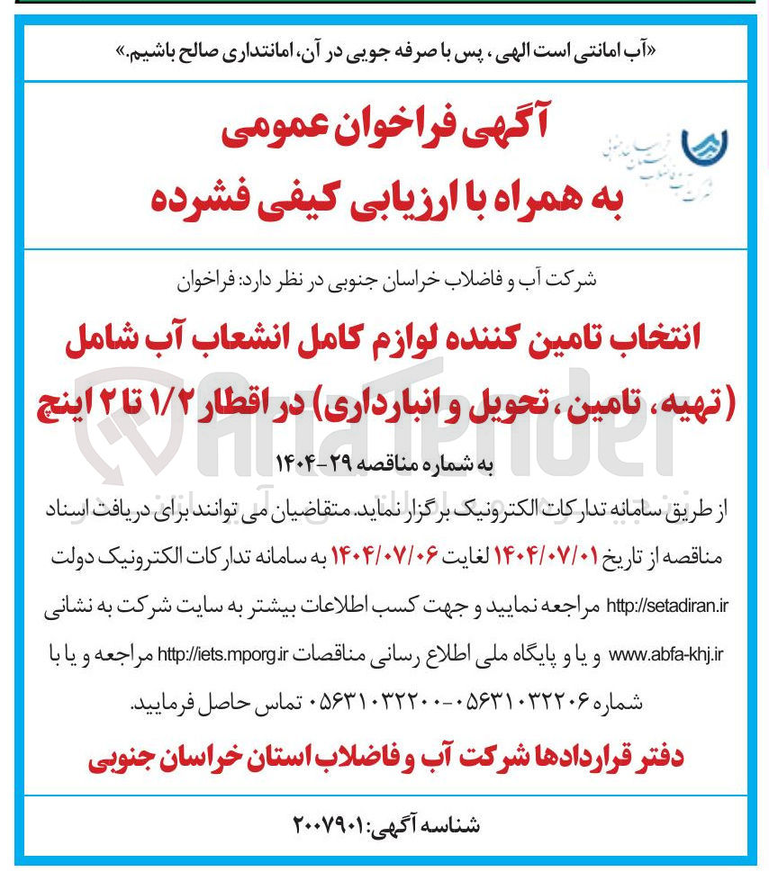 تصویر کوچک آگهی انتخاب تامین کننده لوازم کامل انشعاب آب شامل ( تهیه ، تامین ، تحویل و انبارداری) در اقطار ۱/۲ تا ۲ اینچ