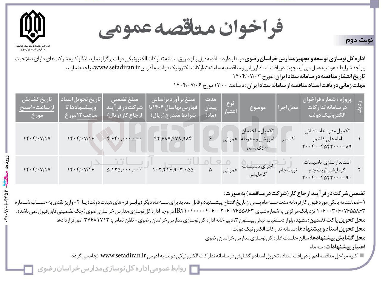 تصویر کوچک آگهی تکمیل مدرسه استثنائی 