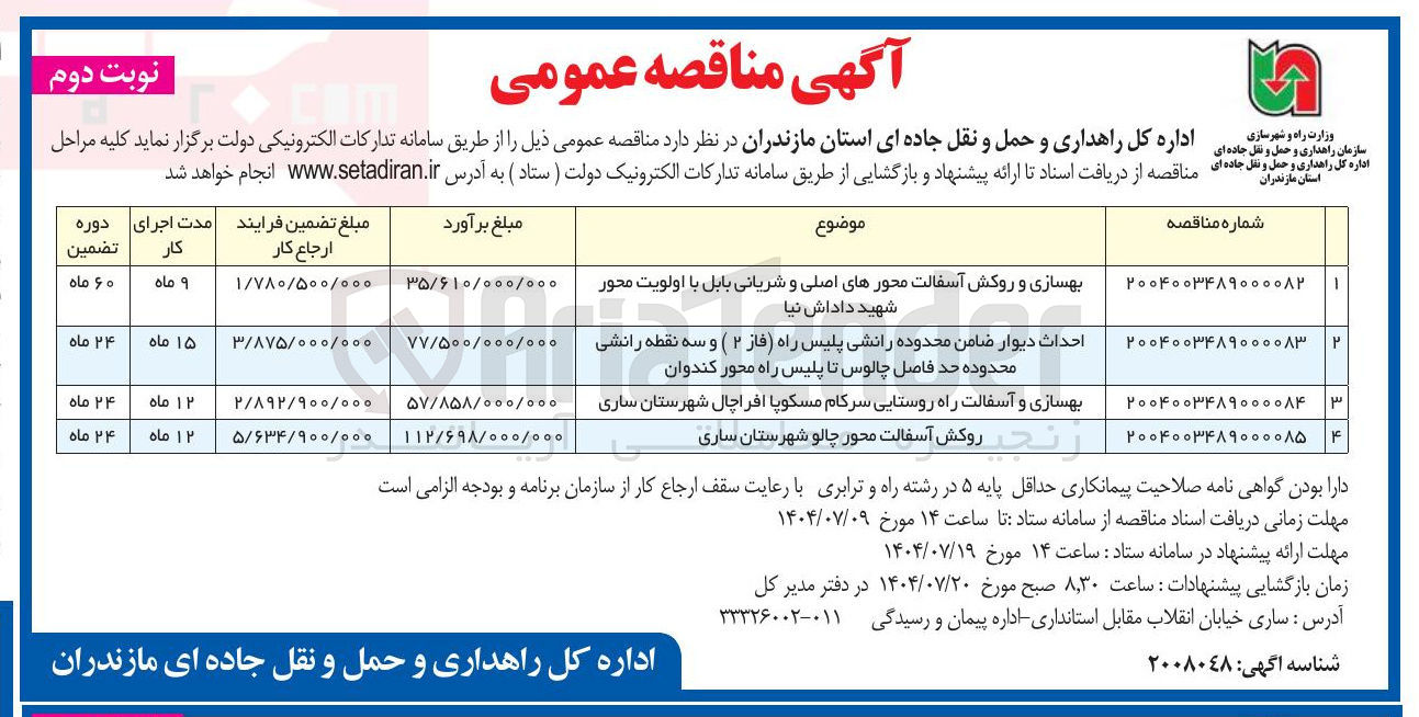 تصویر کوچک آگهی بهسازی و روکش آسفالت محورهای اصلی و شریانی