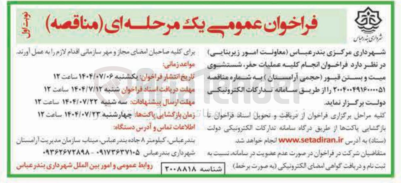 تصویر کوچک آگهی انجام کلیه عملیات حفر شستشوی میت و بستن قبور حجمی آرامستان