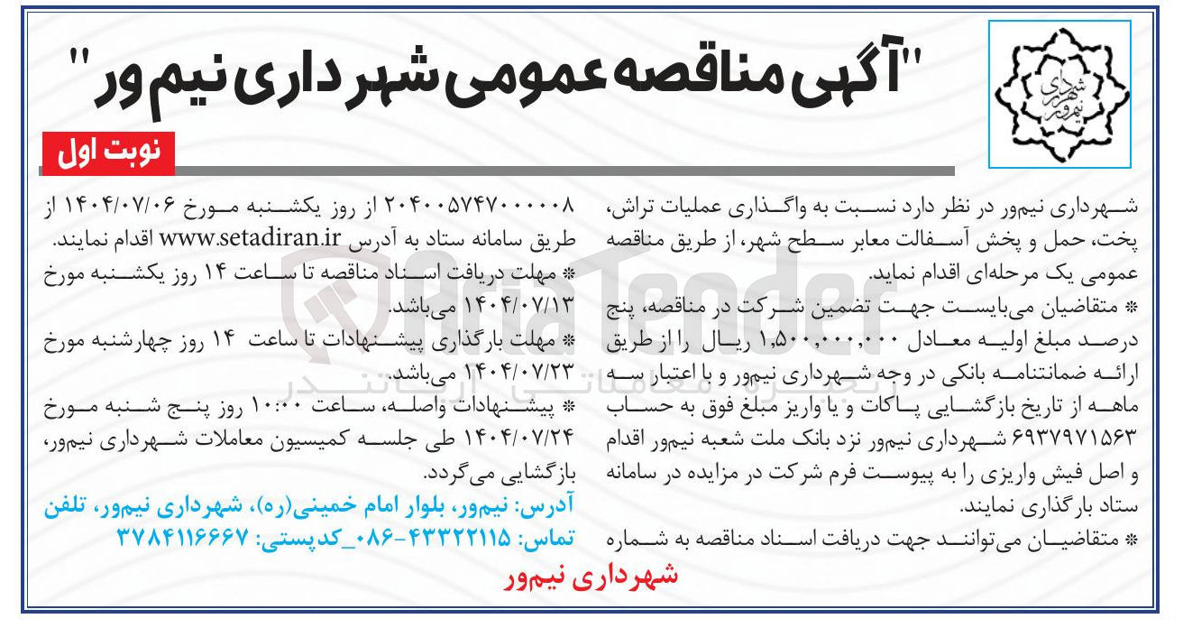 تصویر کوچک آگهی واگذاری عملیات تراش پخت حمل و پخش آسفالت معابر سطح شهر