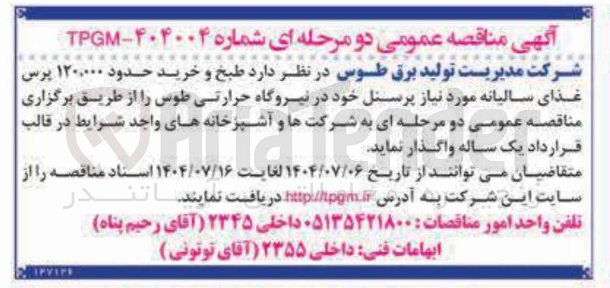 تصویر کوچک آگهی طبخ و خرید حدود ۱۲۰,۰۰۰ پرس غذای سالیانه مورد نیاز پرسنل