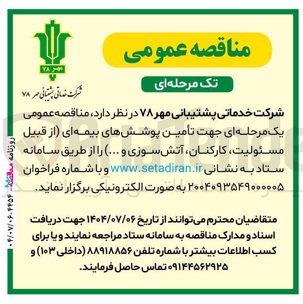 تصویر کوچک آگهی تأمین پوشش های بیمه ای از قبیل مسئولیت ، کارکنان آتش سوزی و ... 