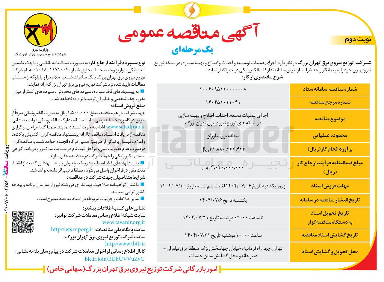 تصویر کوچک آگهی اجرای عملیات توسعه احداث اصلاح و بهینه سازی 