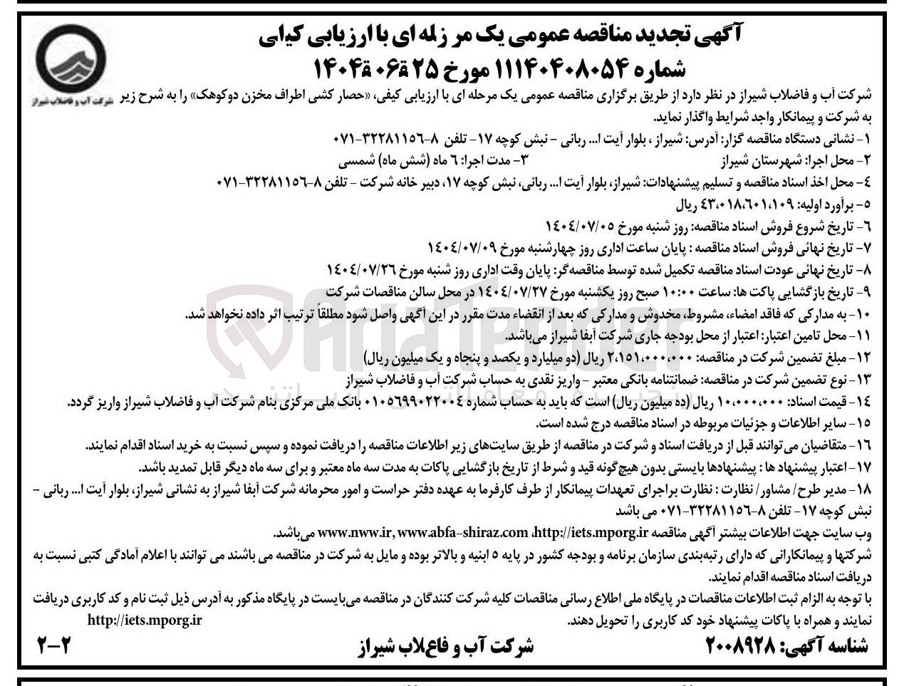 تصویر کوچک آگهی حصار کشی اطراف مخزن دوکوهک