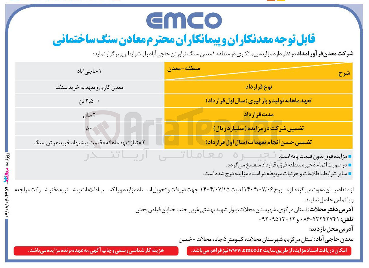 تصویر کوچک آگهی مزایده پیمانکاری در منطقه ۱ معدن سنگ تراورتن حاجی آباد