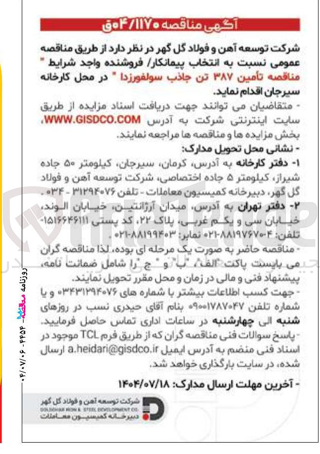 تصویر کوچک آگهی تأمین ۳۸۷ تن جاذب سولفورزدا 