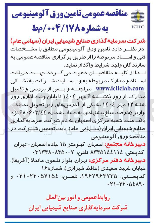 تصویر کوچک آگهی تامین ورق آلومینیومی