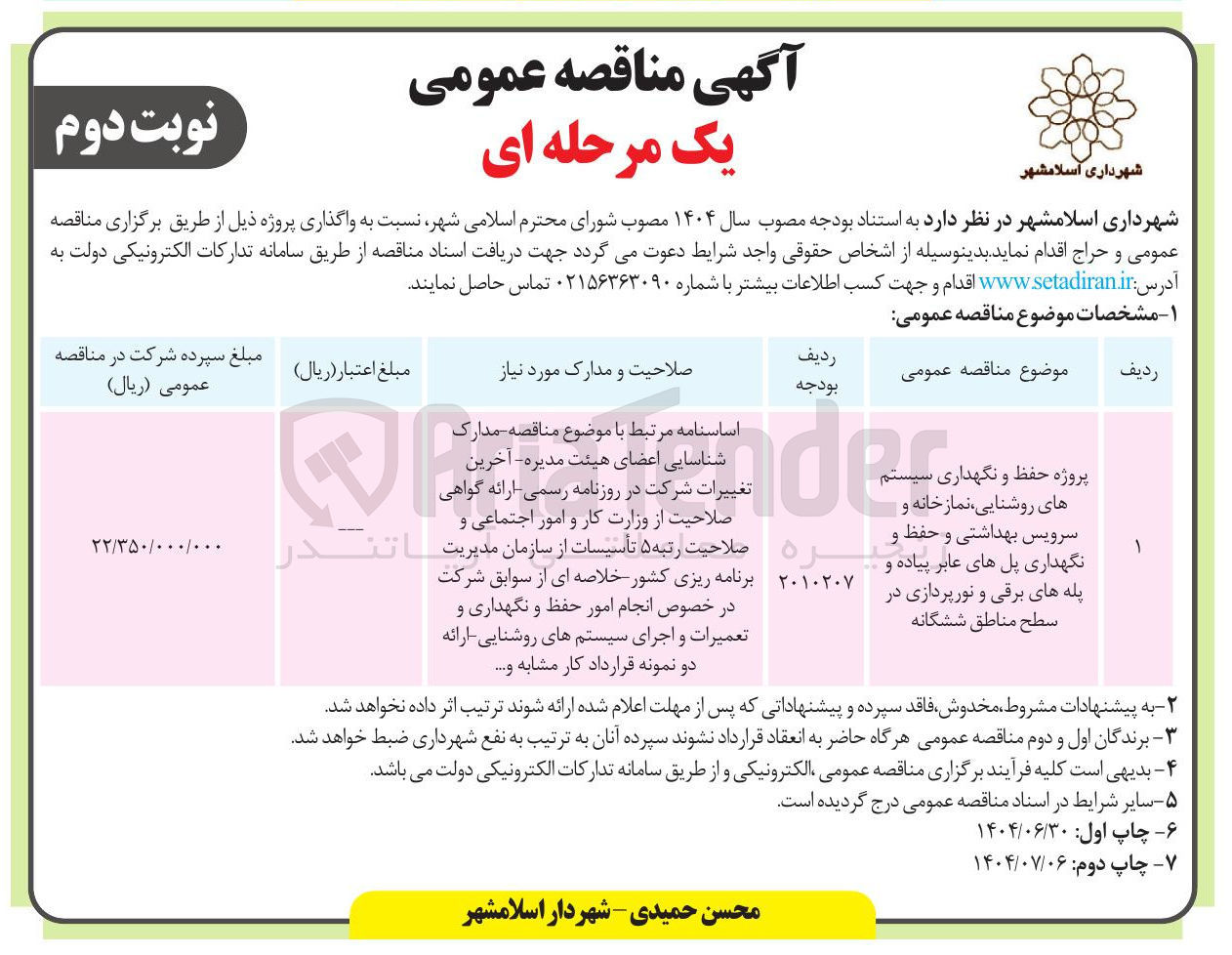 تصویر کوچک آگهی پروژه حفظ و نگهداری سی های روشنایی نمازخانه و سرویس بهداشتی و حفظ و نگهداری پل های عابر پیاده و پله های برقی و نورپردازی