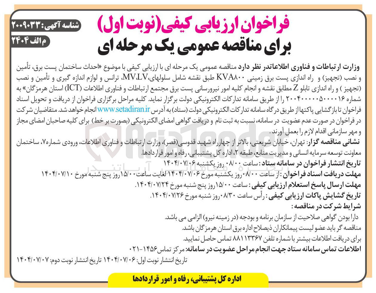 تصویر کوچک آگهی احداث ساختمان پست برق ، تأمین و نصب (تجهیز ) و راه اندازی پست برق زمینی KVA۸۰۰ طبق نقشه شامل سلولهای LV MV ترانس و لوازم اندازه گیری و تأمین و نصب ( تجهیز ) و راه اندازی تابلو Z 