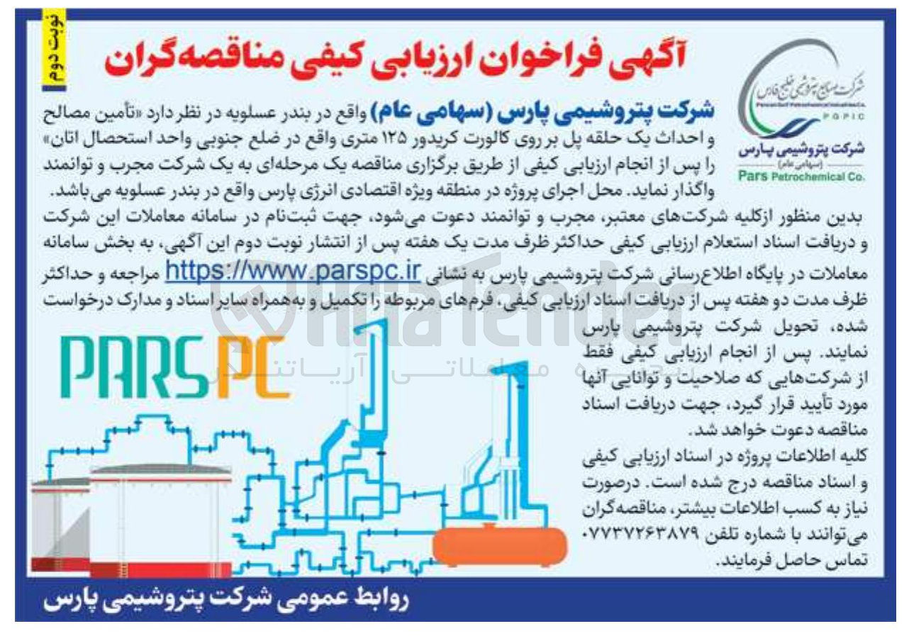 تصویر کوچک آگهی تأمین مصالح و احداث یک حلقه پل بر روی کالورت کریدور ۱۲۵ متری