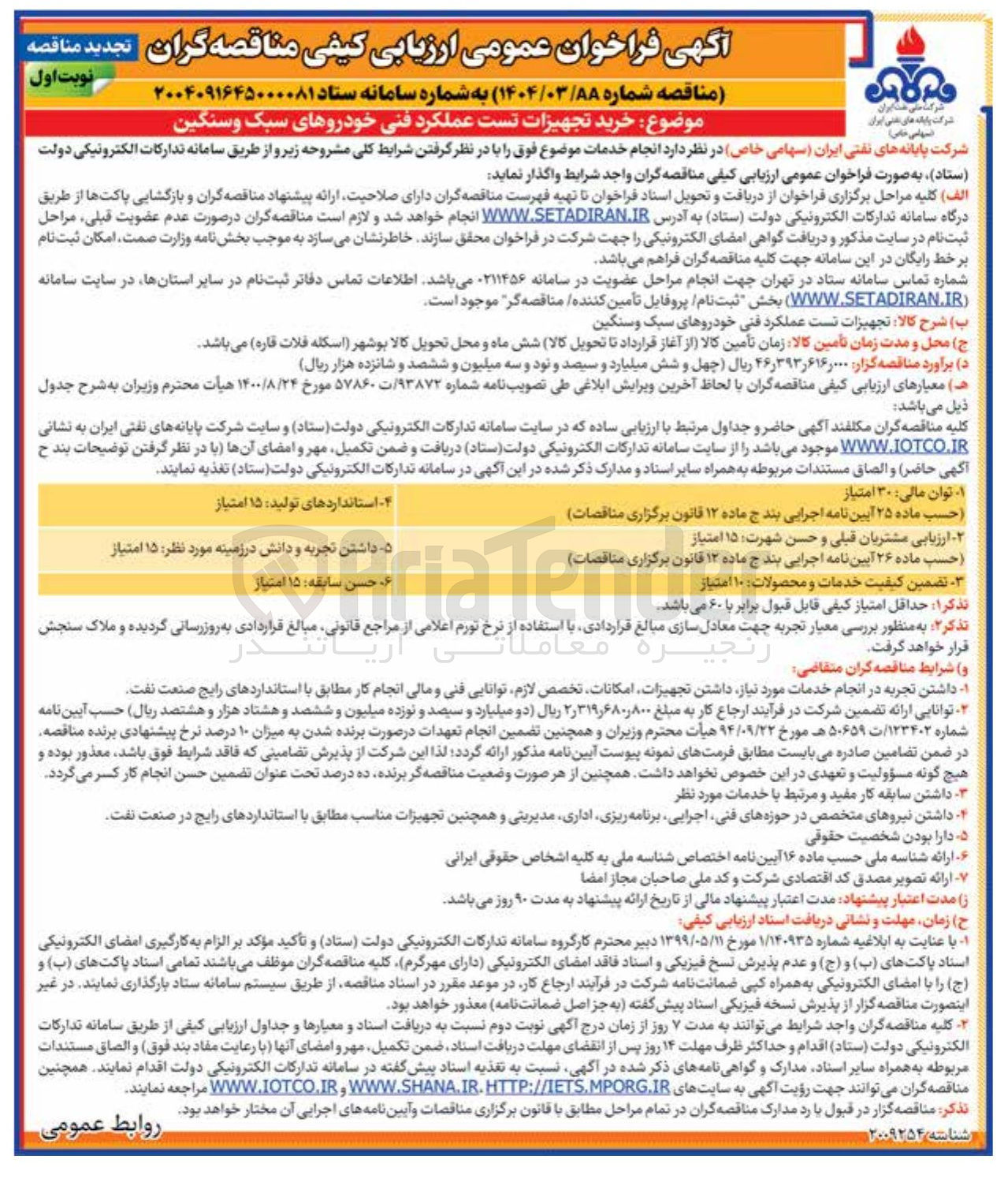 تصویر کوچک آگهی خرید تجهیزات تست عملکرد فنی خودروهای سبک و سنگین 
