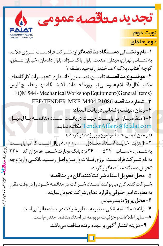 تصویر کوچک آگهی  تامین نصب و راه اندازی تجهیزات کارگاه های مکانیکال اقلام عمومی 