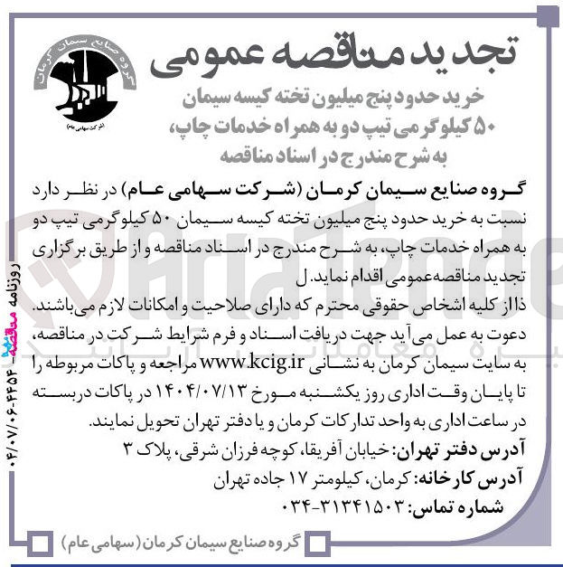 تصویر کوچک آگهی خرید حدود پنج میلیون تخته کیسه سیمان ۵۰ کیلوگرمی تیپ دو به همراه خدمات چاپ