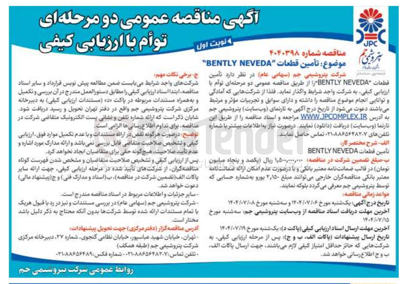 تصویر کوچک آگهی تأمین قطعات NEVEDA BENTLY