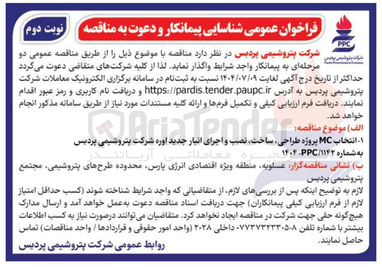 تصویر کوچک آگهی انتخاب MC پروژه طراحی ساخت نصب و اجرای انبار جدید اوره