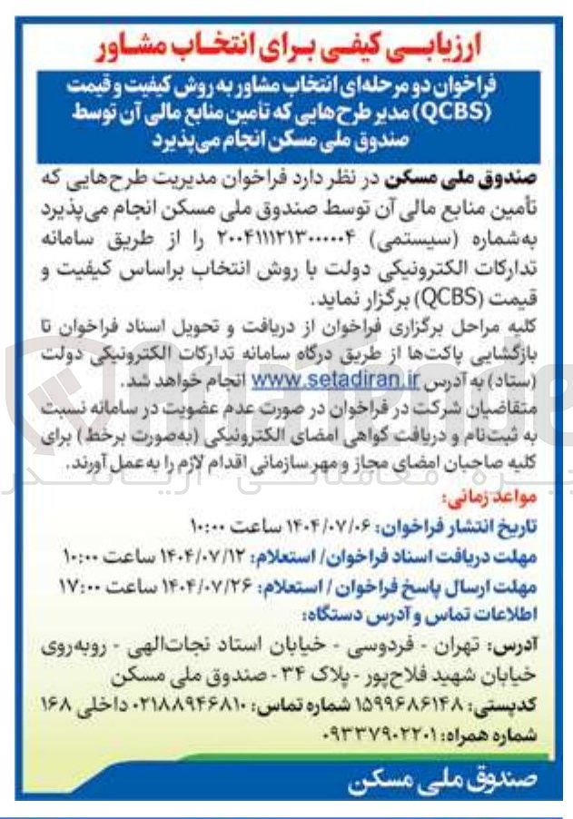 تصویر کوچک آگهی مدیریت طرح هایی که تأمین منابع مالی آن توسط صندوق ملی مسکن انجام میپذیرد 