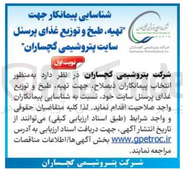 تصویر کوچک آگهی شناسایی پیمانکار جهت تهیه ، طبخ و توزیع غذای پرسنل 