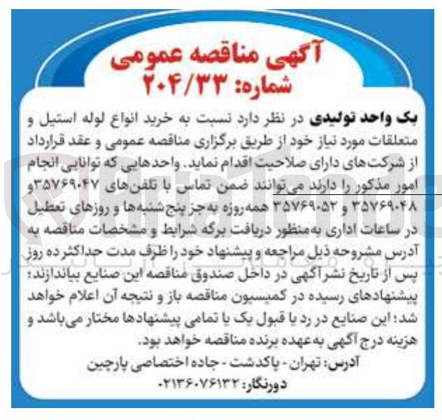 تصویر کوچک آگهی  خرید انواع لوله استیل و متعلقات مورد نیاز 