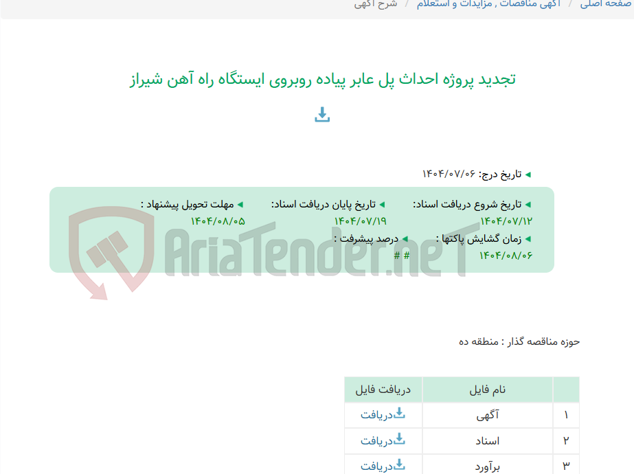 تصویر کوچک آگهی تجدید پروژه احداث پل عابر پیاده روبروی ایستگاه راه آهن شیراز