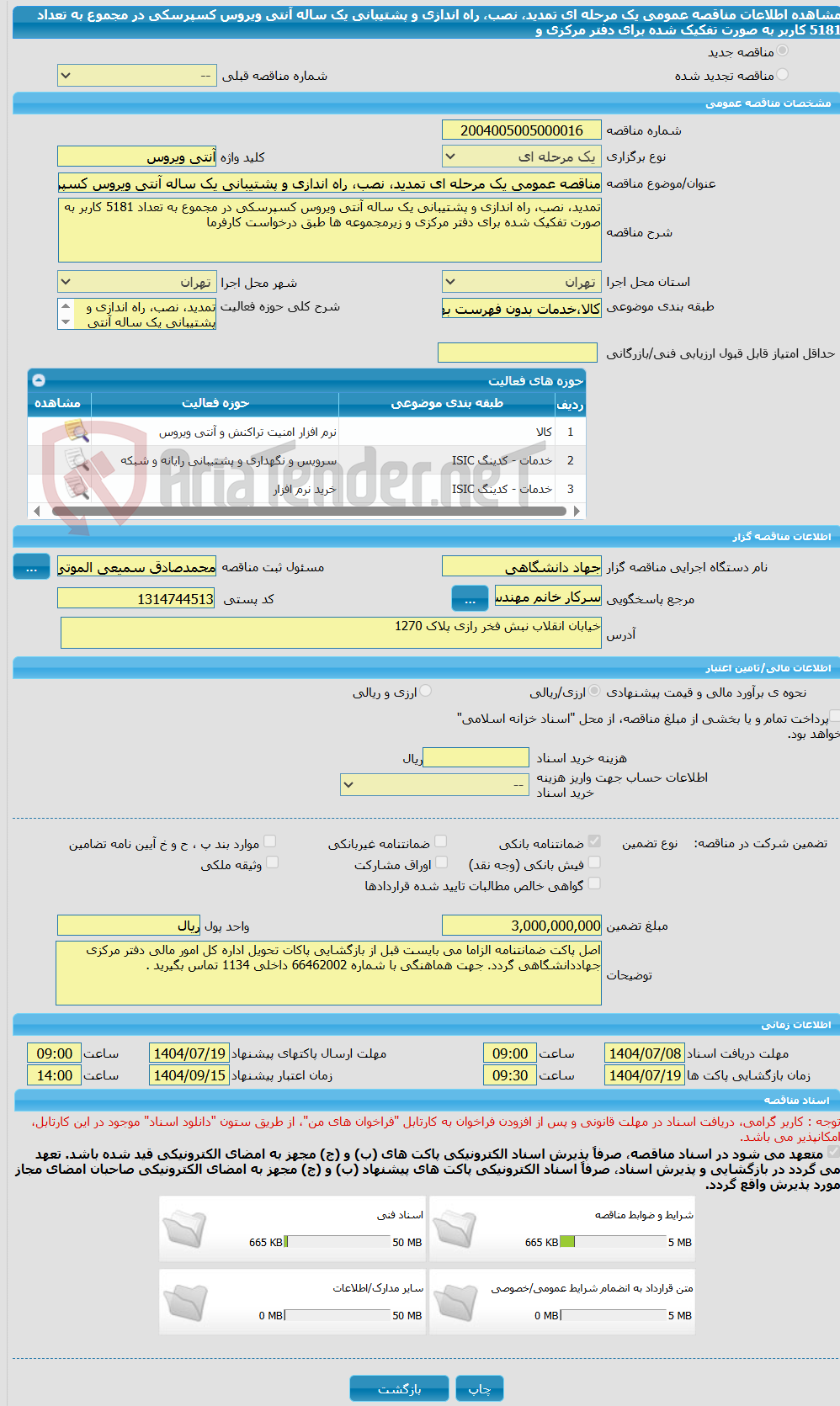 تصویر کوچک آگهی مناقصه عمومی یک مرحله ای تمدید، نصب، راه اندازی و پشتیبانی یک ساله آنتی ویروس کسپرسکی در مجموع به تعداد 5181 کاربر به صورت تفکیک شده برای دفتر مرکزی و