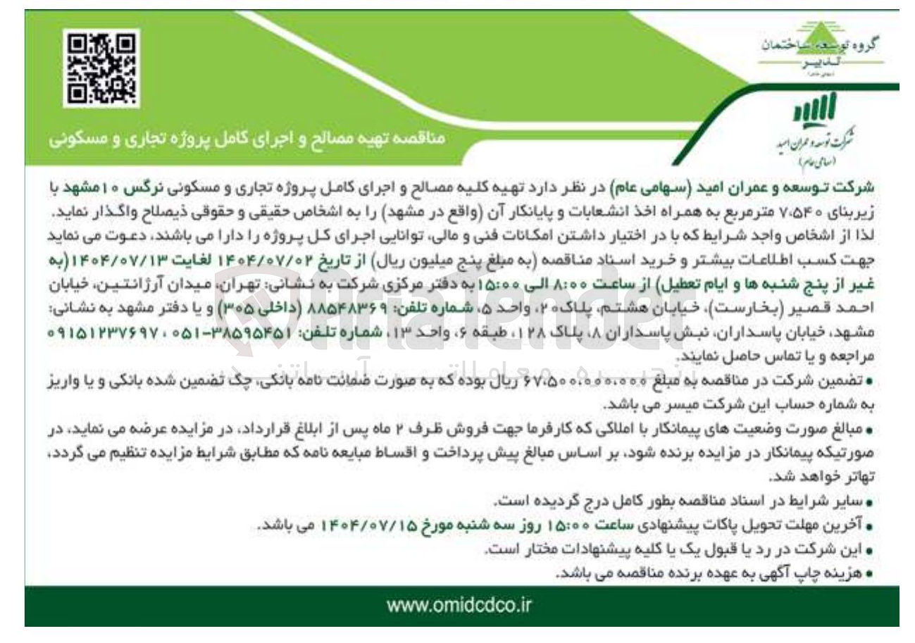 تصویر کوچک آگهی تهیه کلیه مصالح و اجرای کامل پروژه تجاری و مسکونی نرگس ۱۰ با زیربنای ۷.۵۴۰ متر مربع به همراه اخذ انشعابات و پایانکار آن